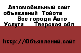 Автомобильный сайт объявлений (Тойота, Toyota) - Все города Авто » Услуги   . Тверская обл.